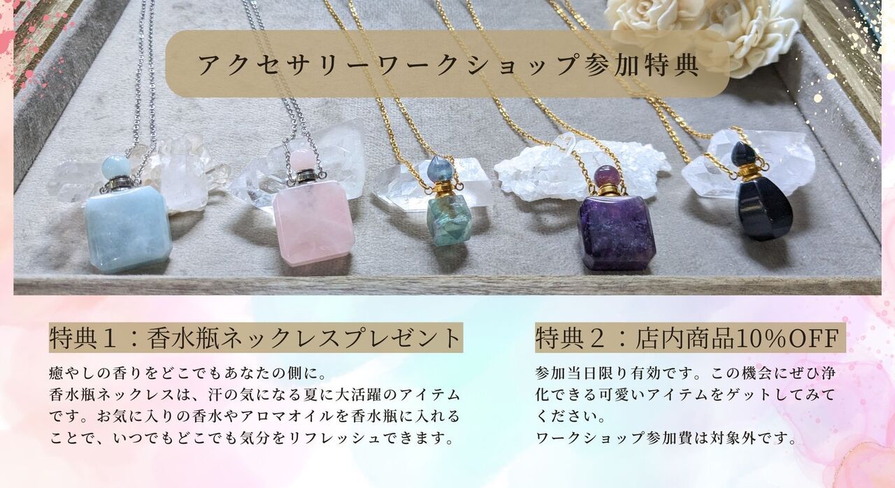 パワーストーンアクセサリーワークショップ参加特典のご案内