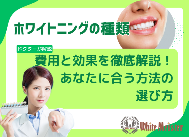 ホワイトニングの種類】費用と効果を徹底解説！あなたに合う方法の選び方