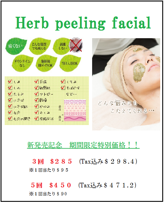 ハーブピーリングフェイシャル 回数券新発売！