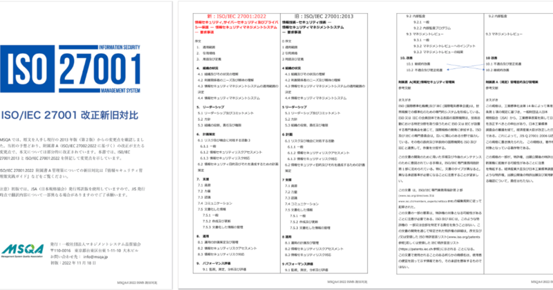 ISO/IEC 27001:2022 邦訳版が発行されました（新旧対比公開）
