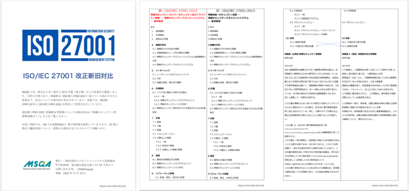 ISO/IEC 27001:2022 邦訳版が発行されました（新旧対比公開）