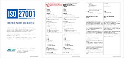 ISO/IEC 27001:2022 邦訳版が発行されました（新旧対比公開）