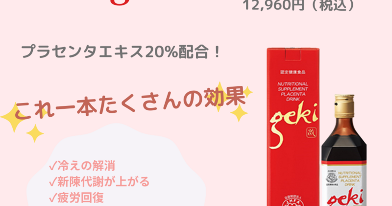 激 geki プラセンタドリンク