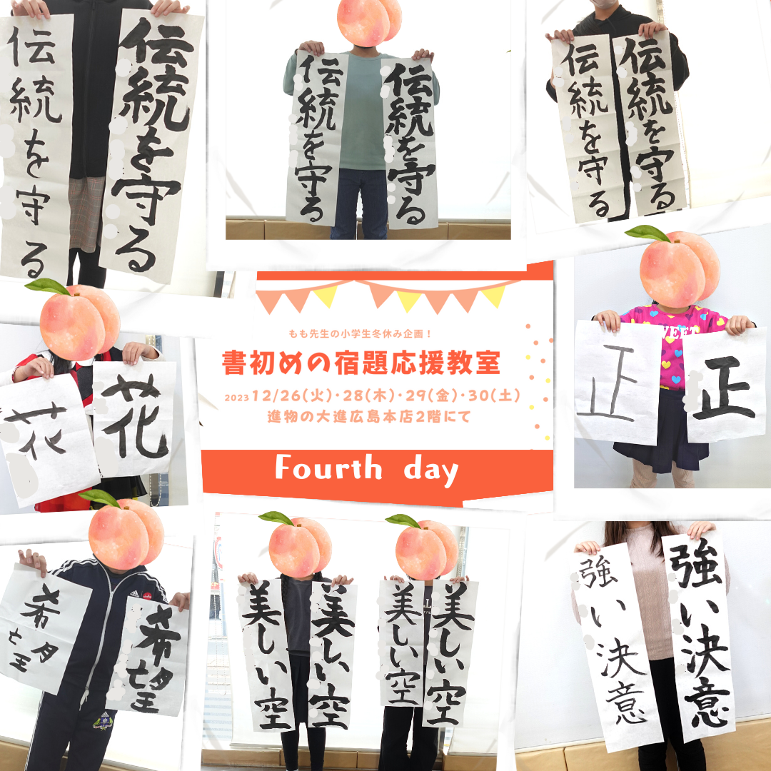 書初め応援教室2023【4日目】