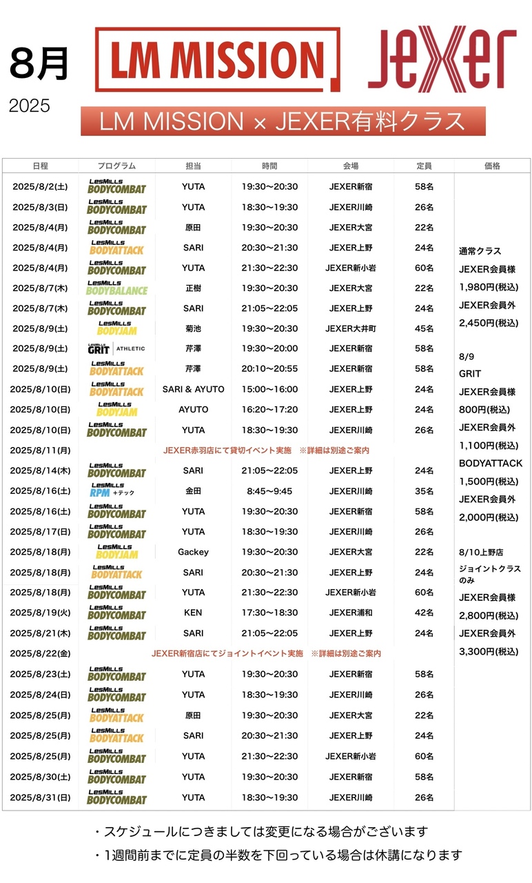 スケジュール 2025年8月 JEXER各店舗スケジュール