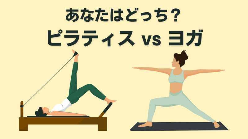 ピラティス vs ヨガ】あなたはどっち？目的・効果の違いを徹底比較！
