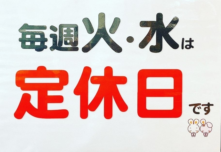 定休日が火曜、水曜日となります