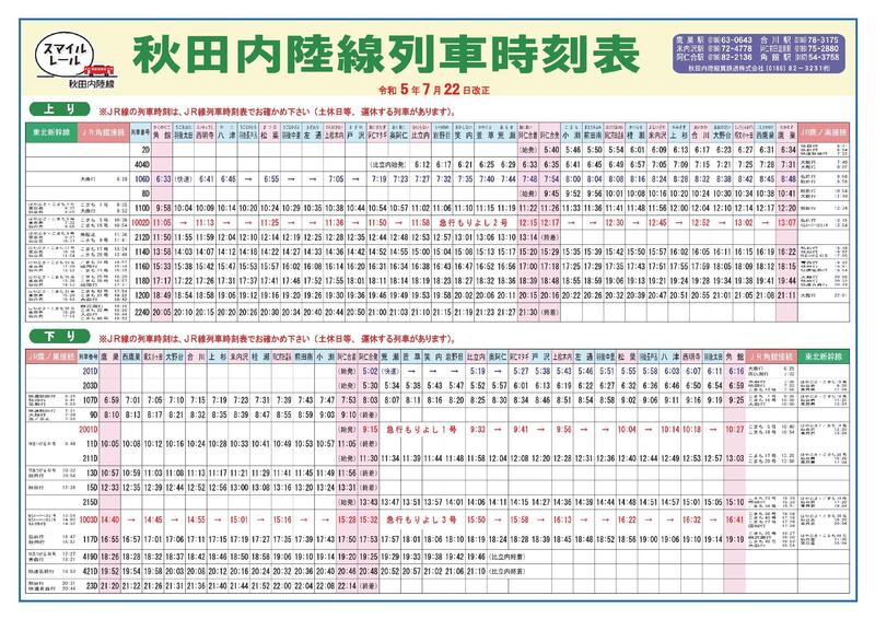 列車運転時刻表 昭和57年11月15日改正 秋田鉄道管理局 列車運転時刻表 昭和57年11月15日改正 秋田鉄道管理局