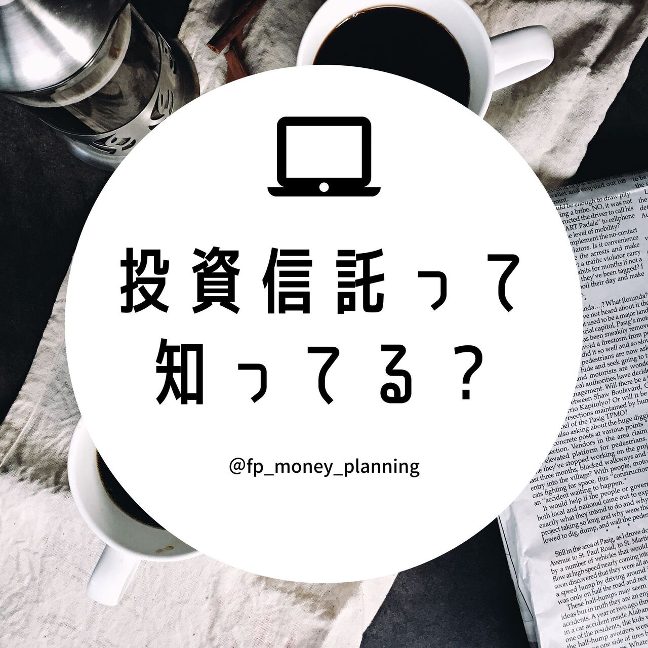 NEW：インスタ更新】FPマネー・プランニングがインスタグラム「投資信託って知ってる？」を更新しました♪