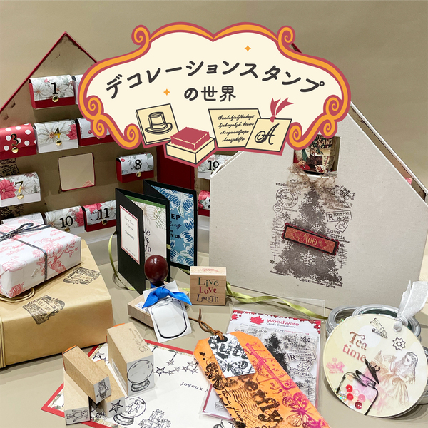 デコレーションスタンプの世界2023 11月18日（土）〜11月26日（日）