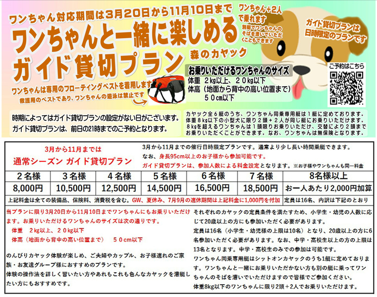 通常シーズン ガイド貸切プラン（3月から11月）※ワンちゃんと一緒で