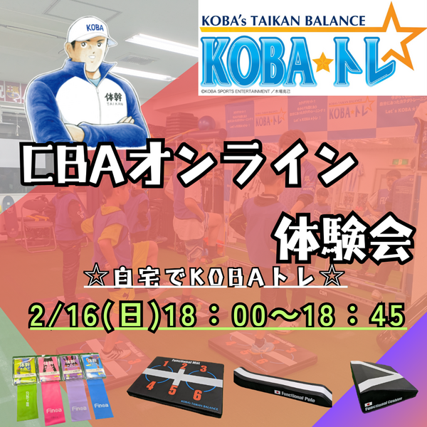 KOBA式体幹バランス（KOBAトレ）トレーニンググッズ – プロ KOBA