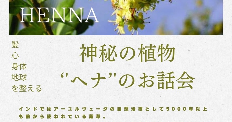 神秘の植物'ヘナ'のお話会