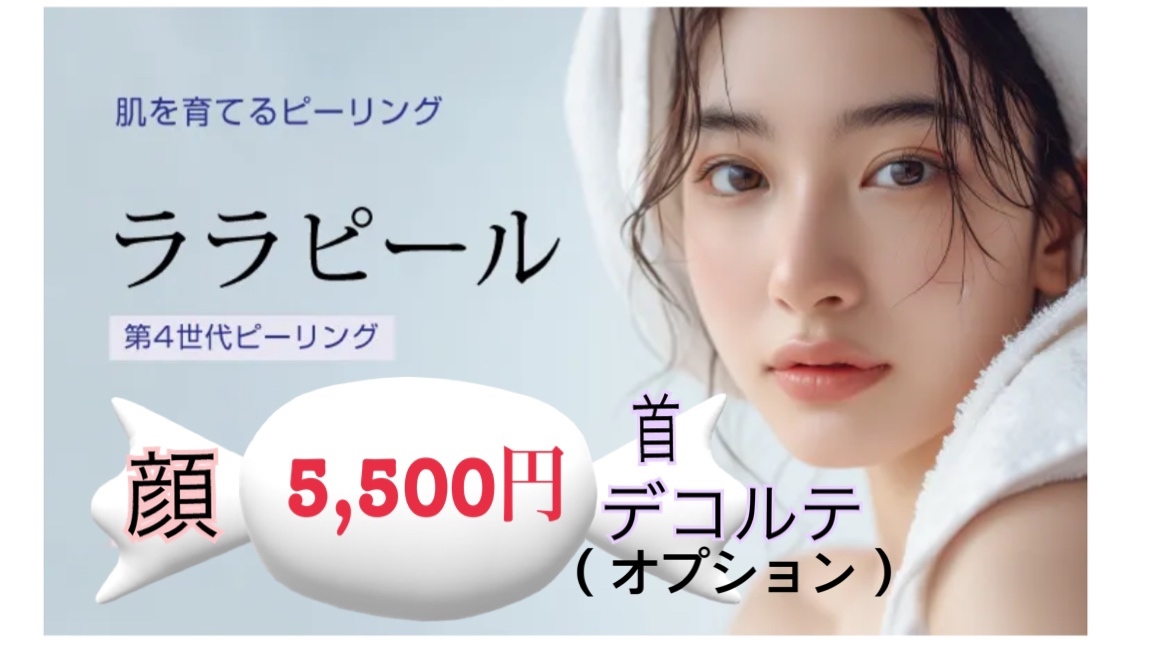 ララピール（ご新規）5500円40分 顔のみ