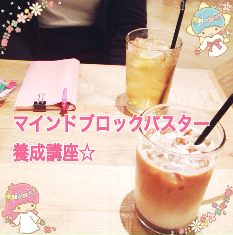 マインドブロックバスター養成講座】