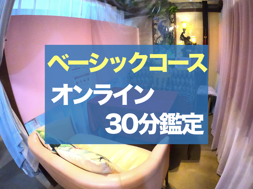 オンライン占い
