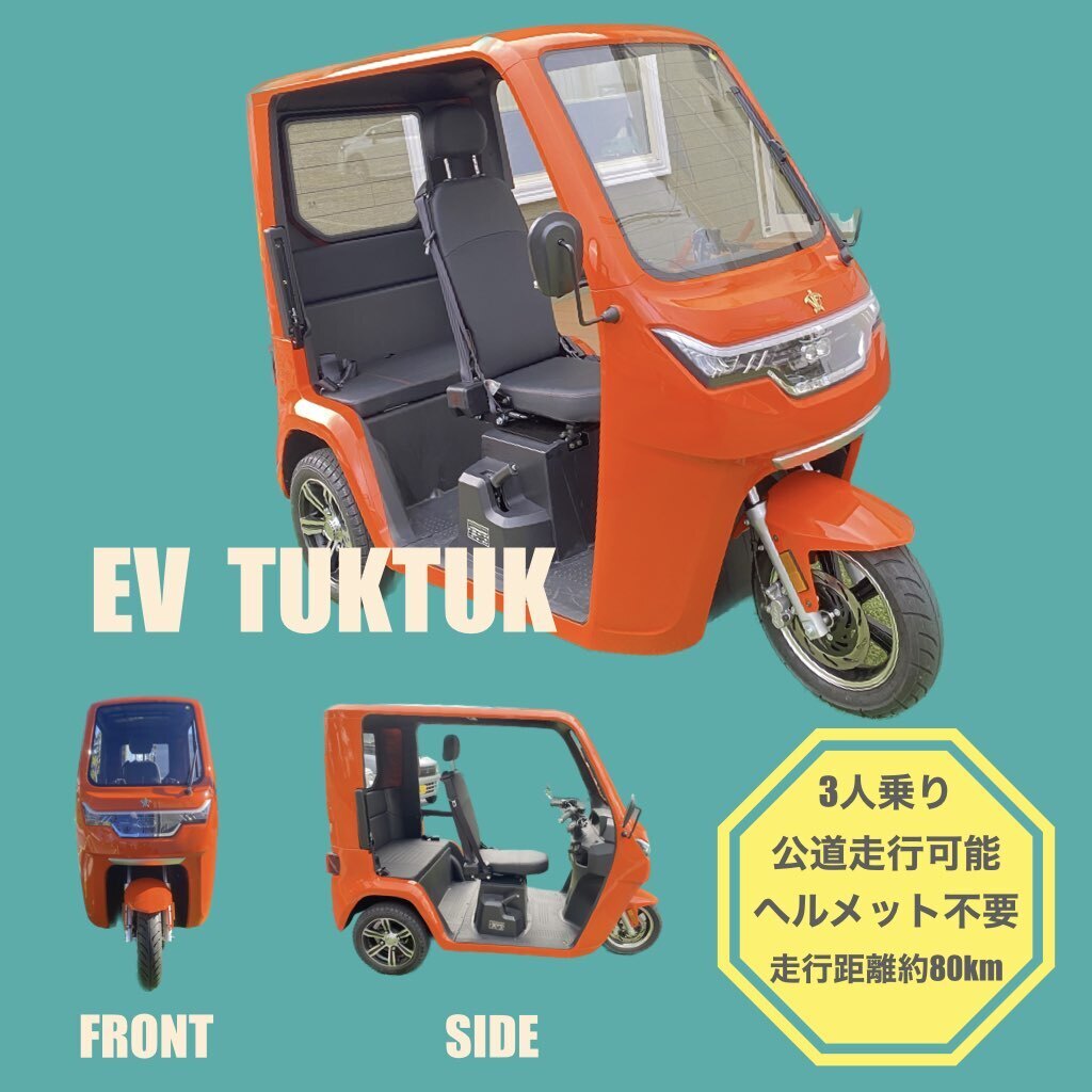 EVトゥクトゥク（EV-TUK TUK）＠値下げ2回目