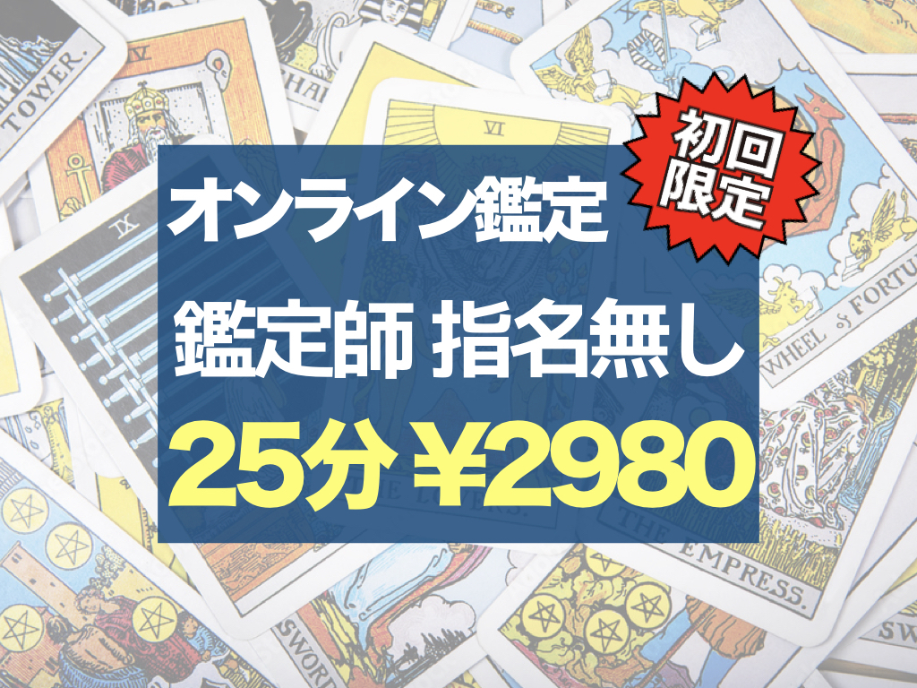 福袋セール オンライン占い その他