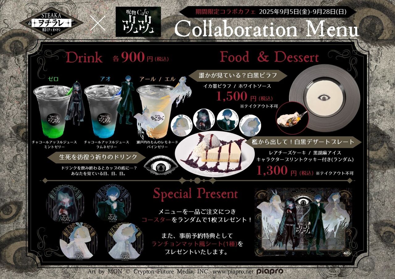 白】1F 6名席（D）STEAKA『ヲチラレ』初音ミク×オバケン 「呪物cafe