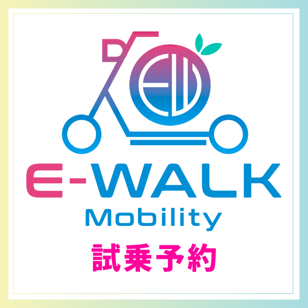 E-WALK Mobility 越谷本店＊ 来店予約ページ
