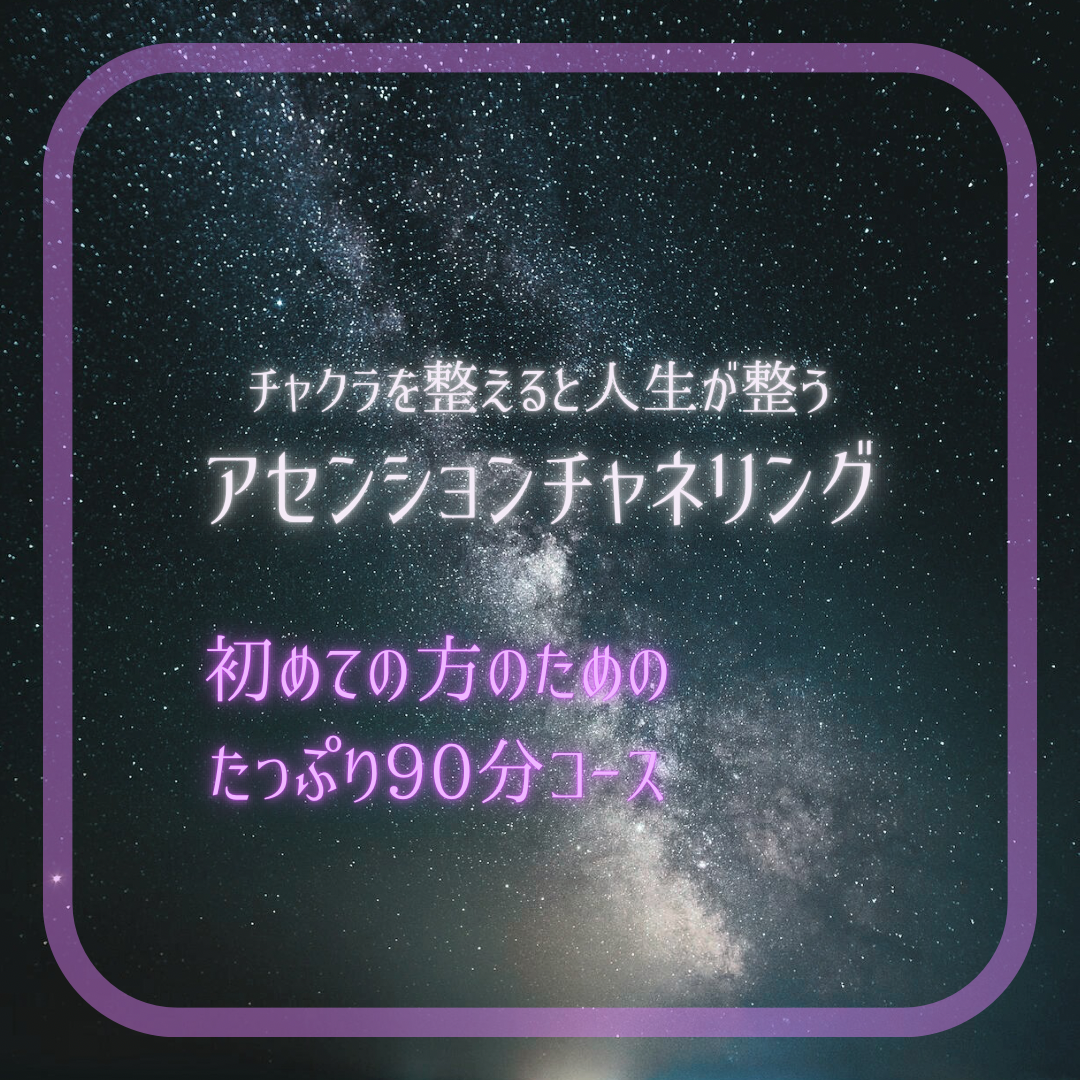 愛の大浄化 ヒーリング/チャネリング 60分 遠隔ヒーリング 60分 チャネリング 全部叶います