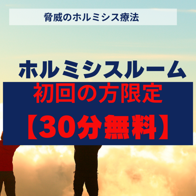初回限定】30分無料体験 ラドンホルミシス（Room A）