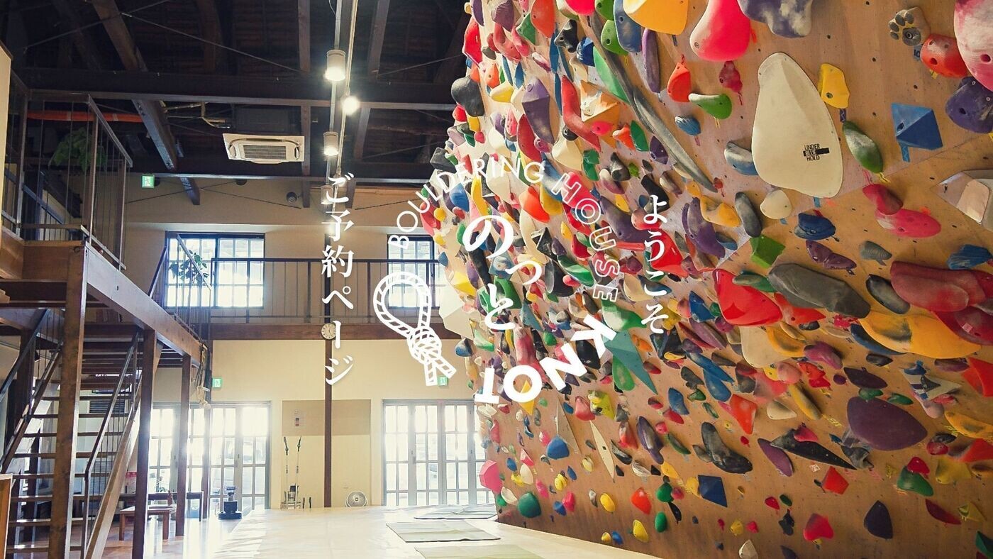 bouldering house knot ボルダリング ハウス ノット