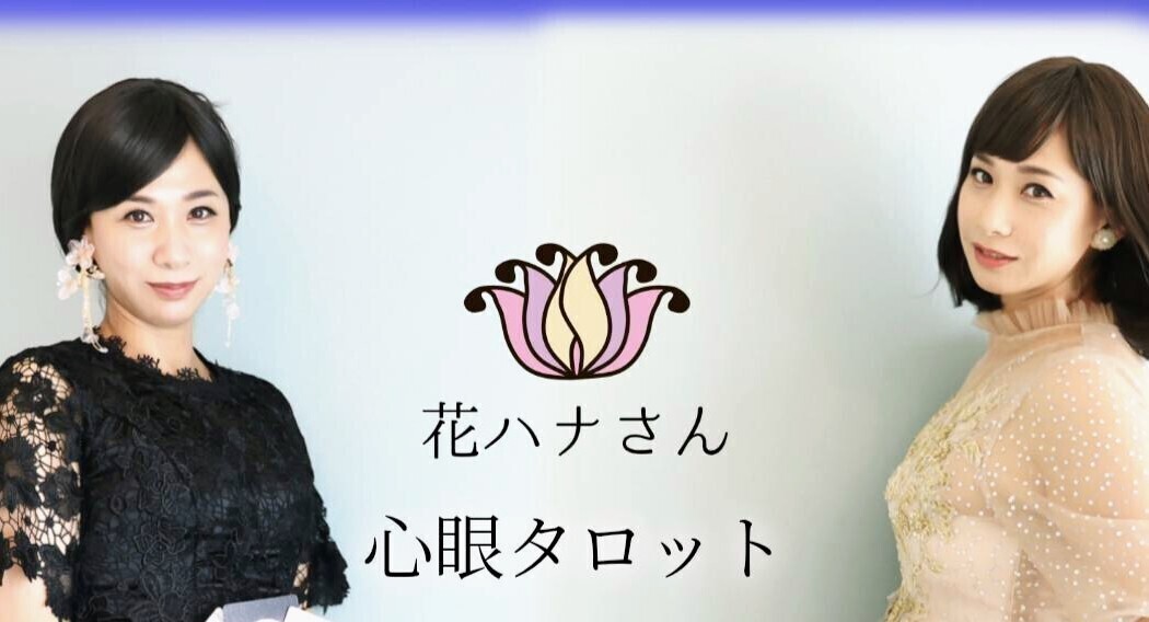 占い師花英(花ハナさん)の予約サービス 