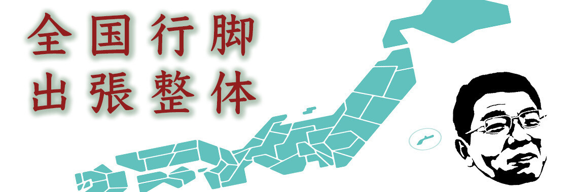 骨盤先生の全国行脚出張整体（富山市）