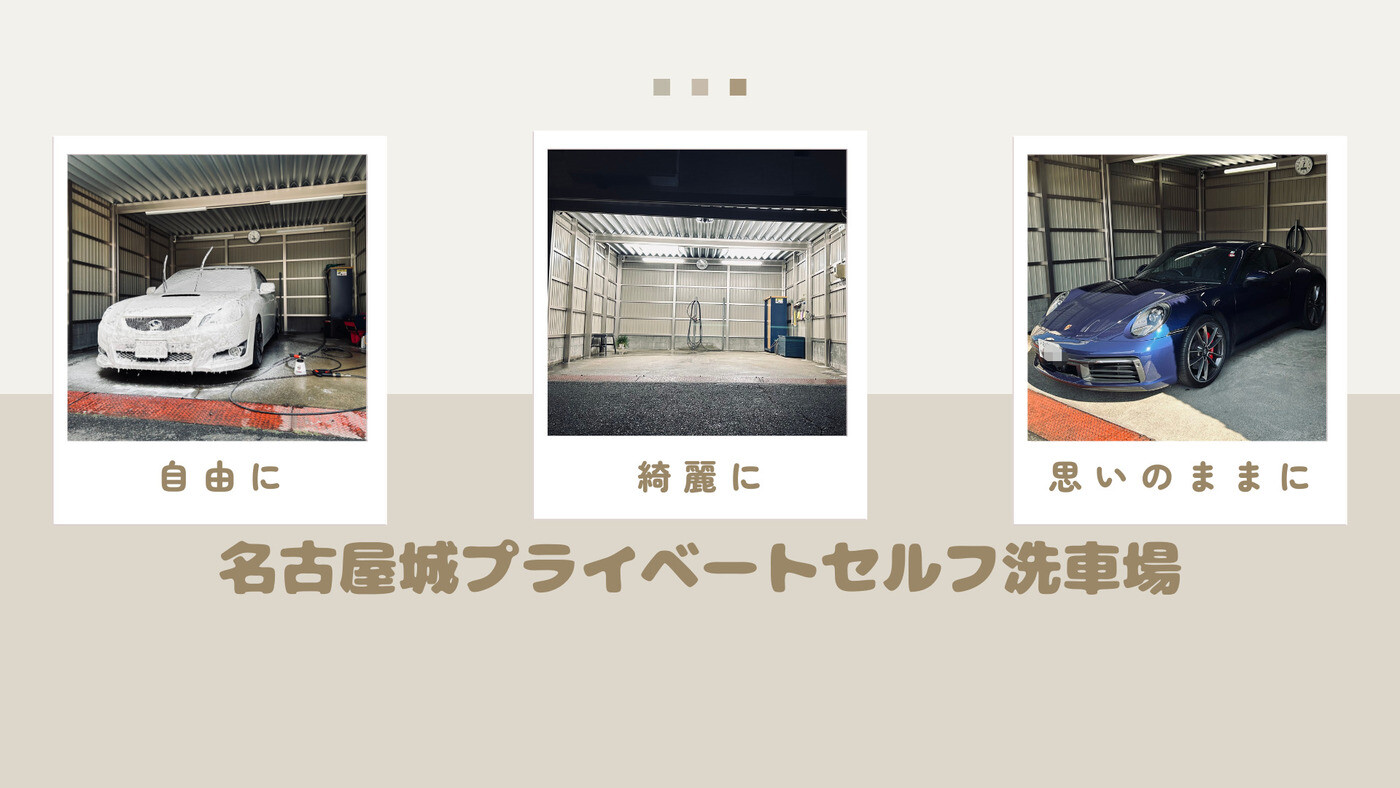 名古屋城プライベート洗車場 名古屋市北区のガレージお一人さま空間です。