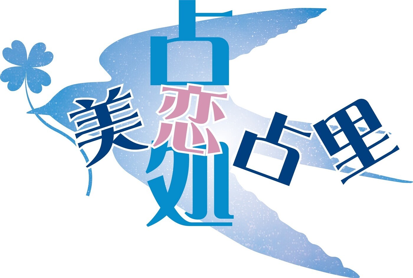 rumi/90分占い放題✤手相鑑定✤姓名判断✤数秘術✤ 姓名判断 - البحث / X