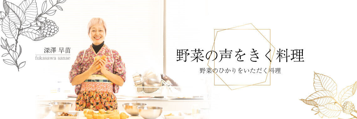 野菜の声をきく料理 原宿サロン ヴィーガン エネルギー料理 野菜の声をきく料理 原宿サロン ヴィーガン エネルギー料理