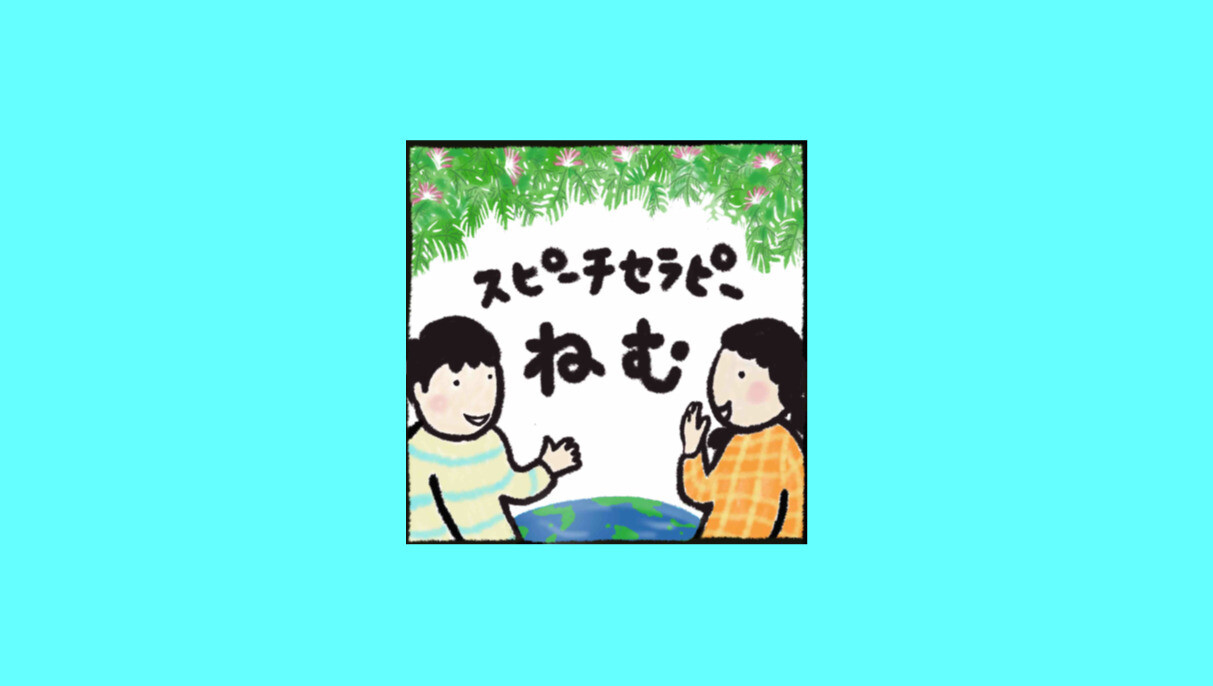 吃音,どもり,オンライン,全国対応,言語聴覚士,改善,治し方