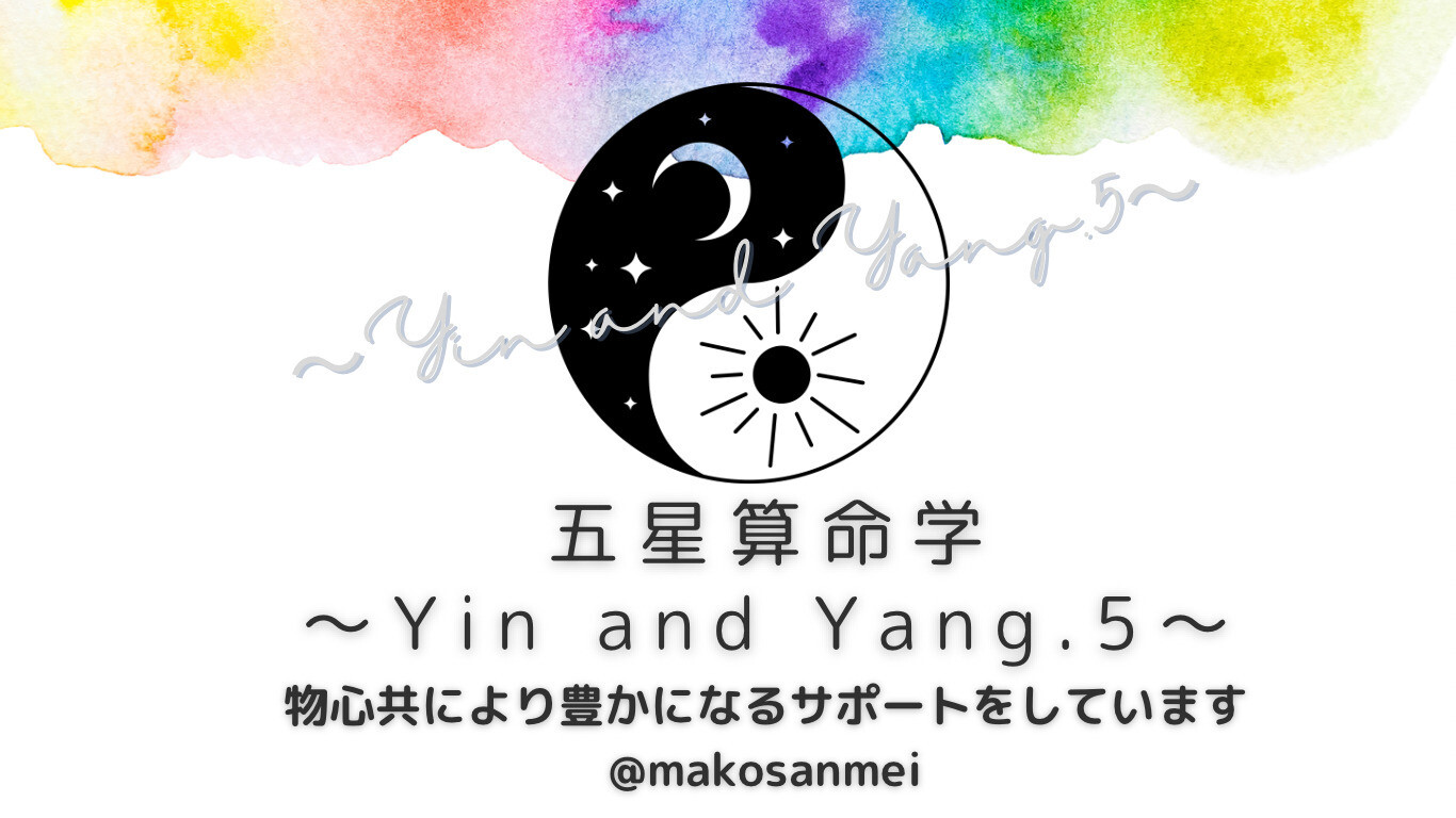 五星算命学〜Yin&Yang.5〜