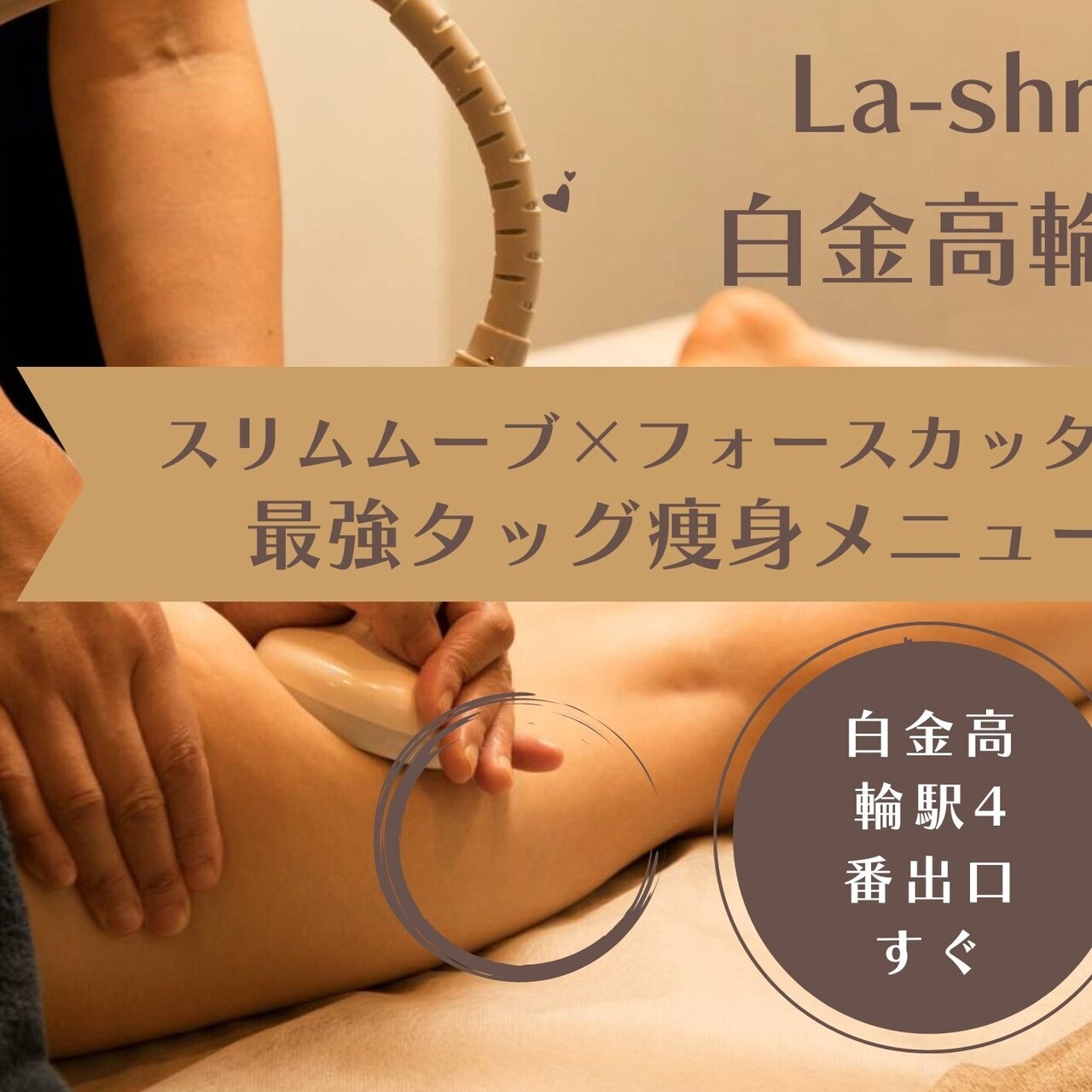 La-shri白金高輪