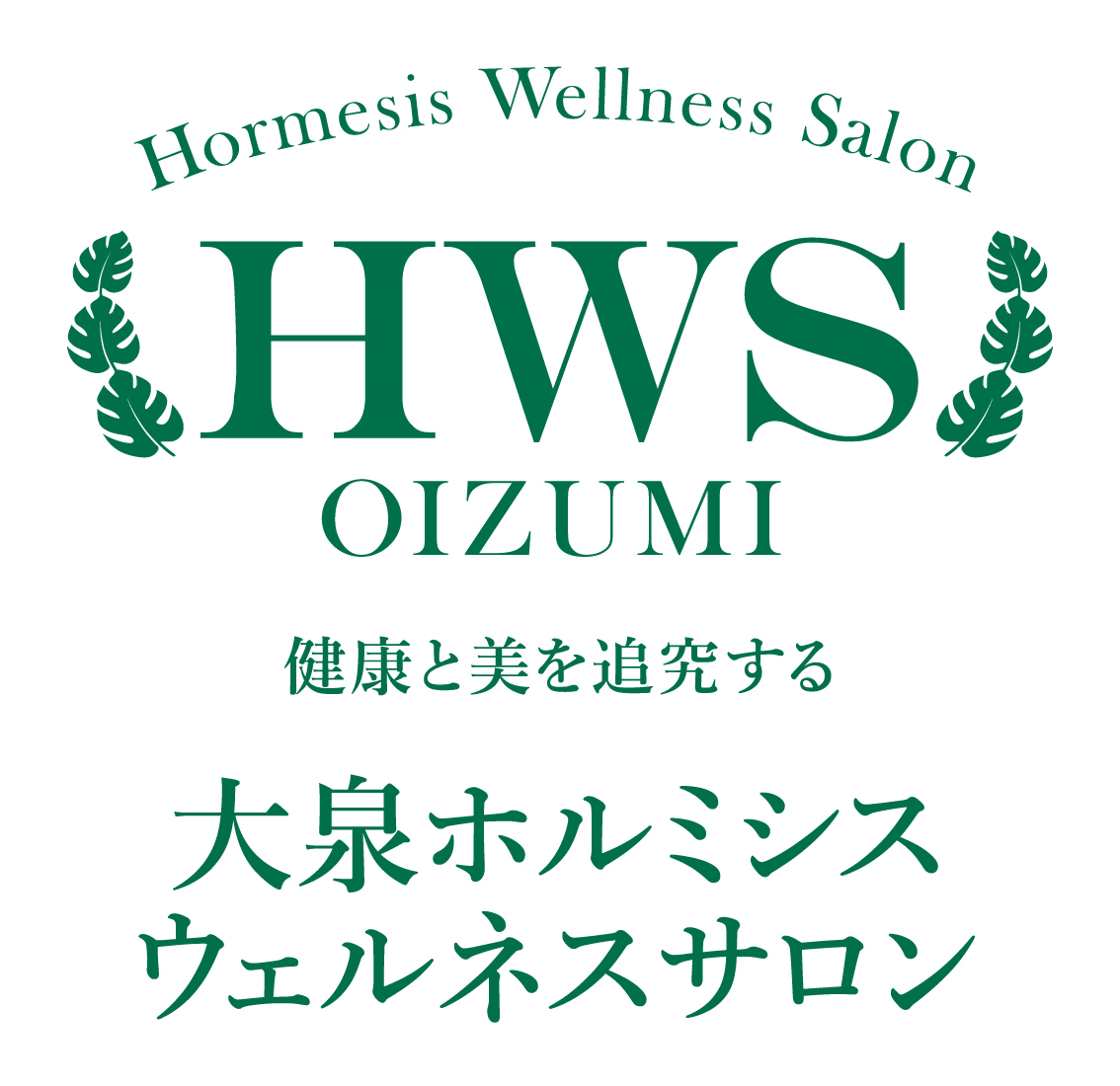 ホルミシス 月会員