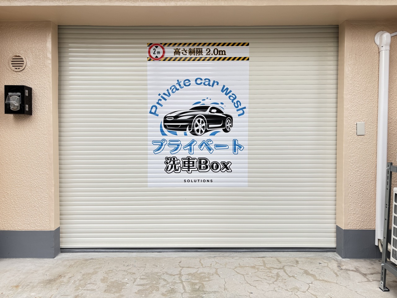 洗車！完全個室型、予約制セルフ洗車場純水手洗い洗車兵庫、東灘店