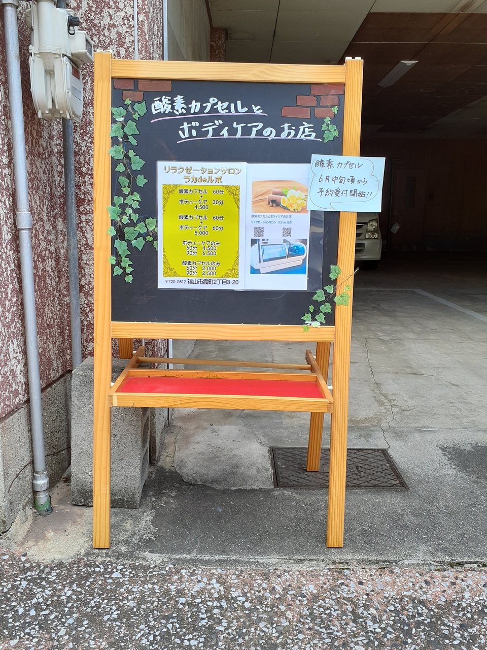 福山市霞町 酸素カプセル ラカdeルポ マッサージ