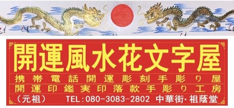 横浜中華街開運花文字屋元祖・開運彫刻手彫り・予約ページ