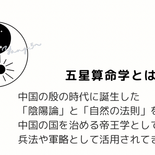 五星算命学〜Yin&Yang.5〜