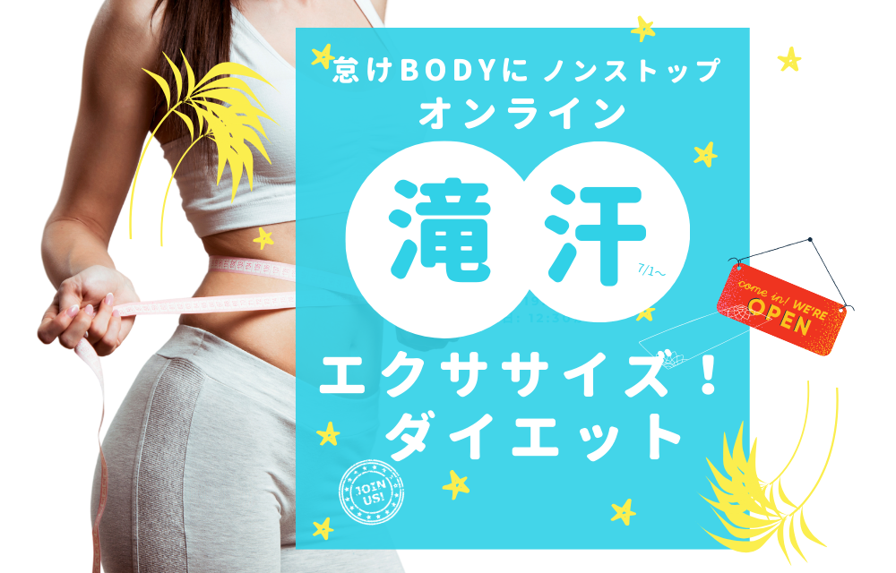 滝汗オンラインエクササイズ