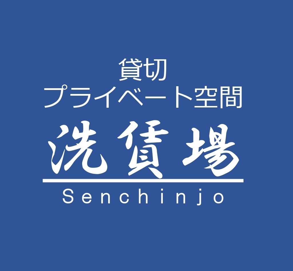 貸切プライベート洗車場【洗賃場】