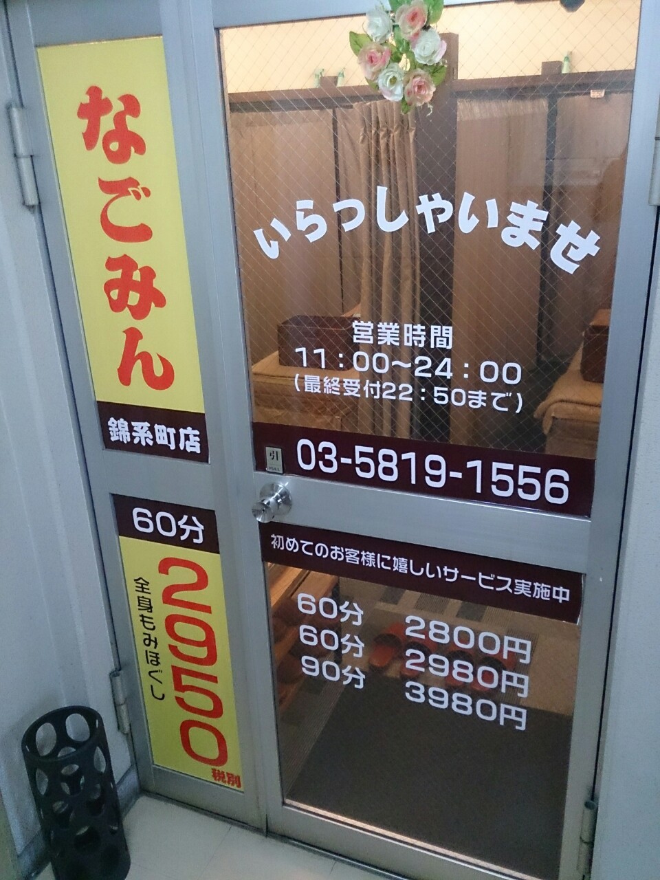 なごみん 錦糸町店
