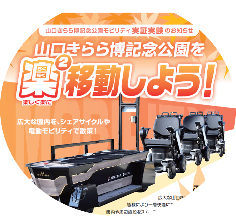 山口きらら博記念公園モビリティ実証実験の予約サービス