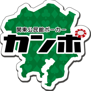 関東公民館ポーカー　カンポ