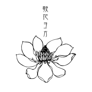 歌花ヨガ(utahana yoga)