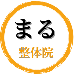 まる整体院
