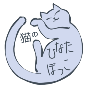 猫の「ひなたぼっこ」