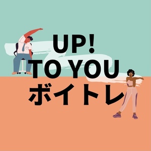 UP! TO YOU ボイストレーニング