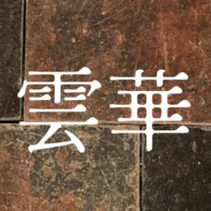 中国茶と中国香文化教室 雲華unge